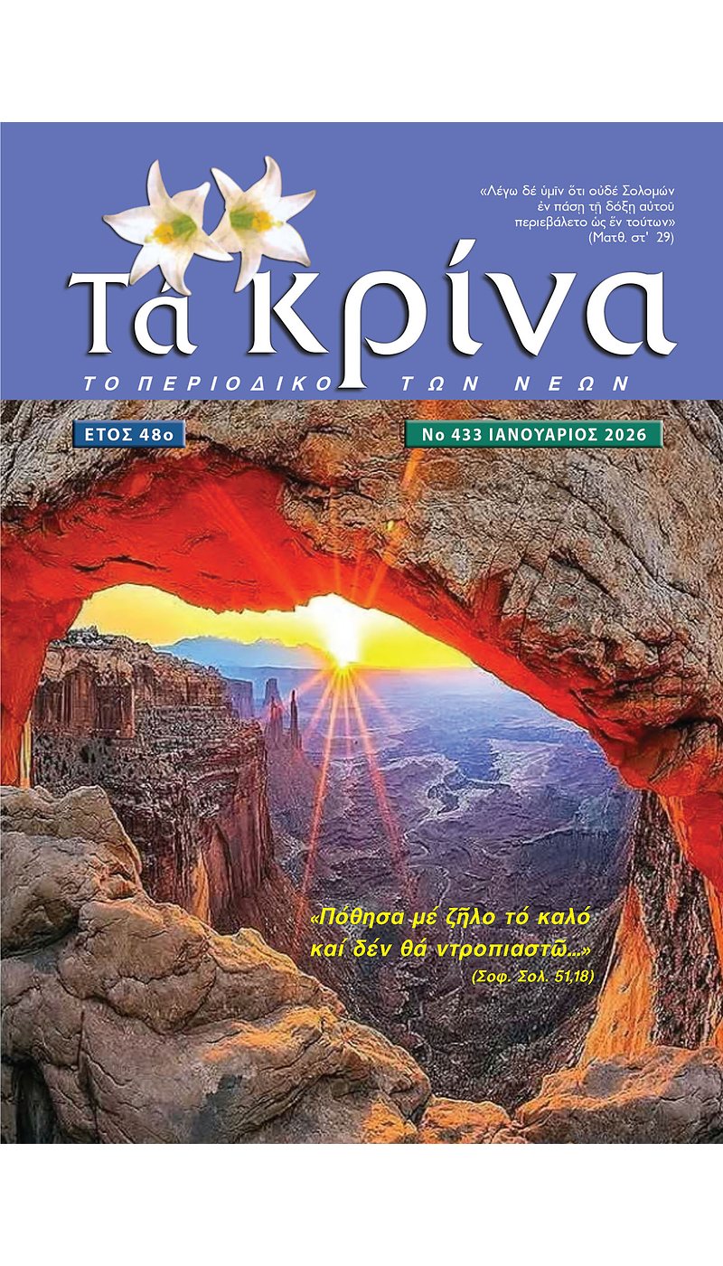 ΤΕΥΧΟΣ 433 Ιανουάριος 2026